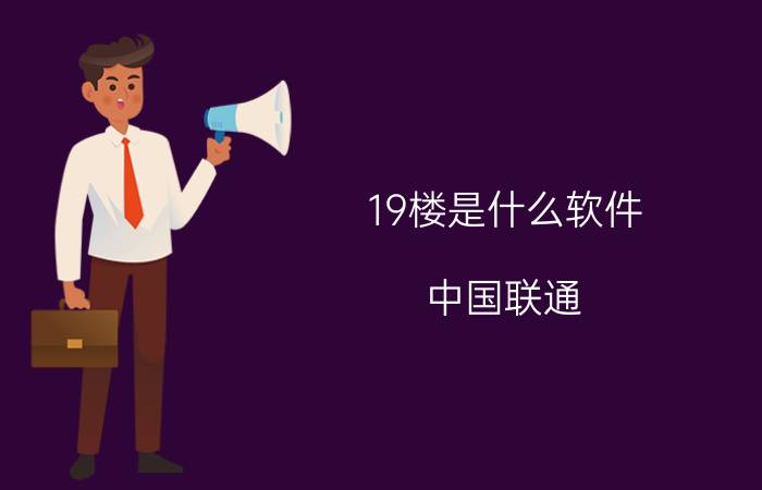 19楼是什么软件 中国联通:19元/月40H全国流量？